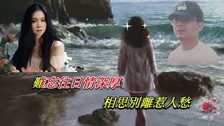 相思淚(麗莎金曲)合唱版.妙麗同耀君