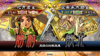 三国志大戦 頂上対決【2024/11/22】忙牙君 VS 空条承太郎