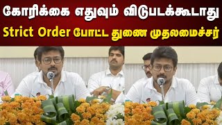 உடனுக்குடன் நடவடிக்கை எடுங்க.. அதிகாரிகளுக்கு அதிரடி உத்தரவிட்ட Deputy CM Udhayanidhi | Kallakurichi