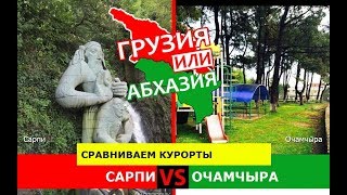 Сарпи VS Очамчыра | Сравниваем курорты 🌞 Грузия или Абхазия - что выбрать?