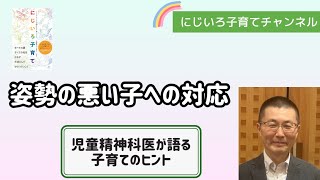 姿勢の悪い子への対応【児童精神科医・本田秀夫】#80