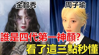 四代女團顏值大賞，裴珠炫稱霸！周子瑜金智秀，誰才是真正的神顏山脈？#金智秀#周子瑜