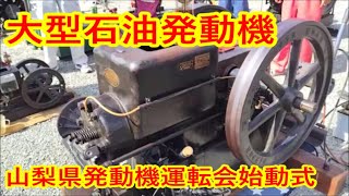 山梨県發動機愛好会 定例発動機運転会 始動式 令和5年9月 The state of the operation meeting of the Classic engine