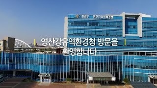 [영산강유역환경청] 2015년 영산강유역환경청 홍보영상