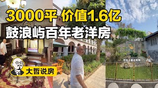 【大哲说房】鼓浪嶼百年老洋房，蔣介石住過的將軍府長什麼樣？｜廈門豪宅 Villa & Mansion Tour