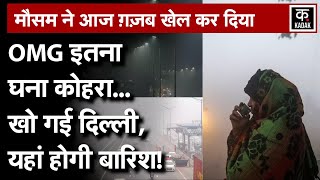 Delhi Weather Update: घने कोहरे से लिपटी राजधानी दिल्ली।Cold wave|Delhi Fog|Haryana|Snowfall|N18V