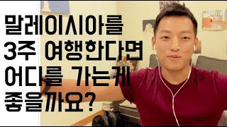 말레이시아_3주간 관광하거나 여행 한다면 어느 도시를 가면 좋을까요?_댓글 사연에 솔직히 답변 드립니다_쿠알라 룸푸르 1군_이포_2군_랑카위 3군