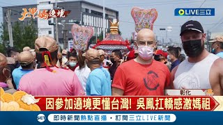 大甲媽遶境驚見金鐘主持人! 藝人吳鳳親自替媽祖扛轎 還特地PO文感謝媽祖 表示因參與遶境\