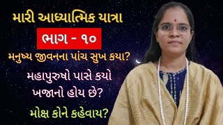 મારી આધ્યાત્મિક યાત્રા (ભાગ - ૧૦)-Sadguru Chaitany