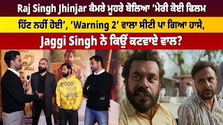 Raj Singh Jhinjar ਕੈਮਰੇ ਮੂਹਰੇ ਬੋਲਿਆ ‘ਮੇਰੀ ਕੋਈ ਫਿਲਮ ਹਿੱਟ ਨਹੀਂ ਹੋਈ’, ‘Warning 2’ ਵਾਲਾ ਸੀਟੀ ਪਾ ਗਿਆ ਹਾਸੇ