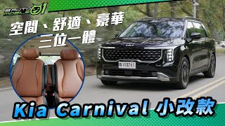 Kia Carnival 小改款｜空間、舒適、豪華三位一體【Mobile01】