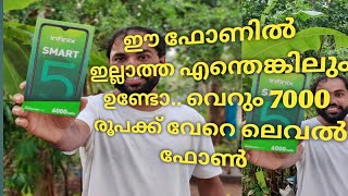 വെറും 7000 രൂപയ്ക്ക് ഇത്രയും നല്ല ഫോണോ.. infinix smart 5 unboxing. review malayalam.