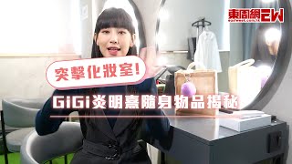 突擊化妝室！GigI炎明熹隨身物品揭秘 應急利是錢只有……？！公開卸妝步驟＆護膚心得！