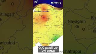 ବିଜୁଳି ଘଡ଼ଘଡ଼ି ସହ ବର୍ଷା ଆଶଙ୍କା | RAIN | odisha weather updates | cold | imd