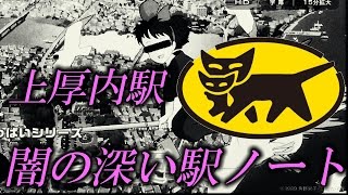 闇の深すぎる駅ノート・上厚内駅