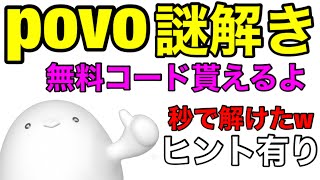 秒殺POVO謎解きで無料データコードゲット‼povo謎ヒントも有るよ♪新料金プランpovo2.0キャンペーン情報