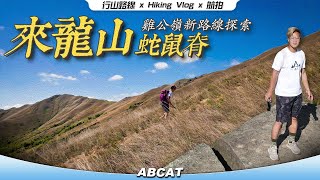 雞公嶺🐔新路線探索『來龍山 蛇鼠脊』🔪🩸南北劏雞之旅 ｜ Hiking Vlog＃93 Kai Kung Leng South↕️North