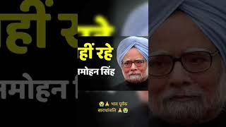 चिट्ठी न कोई संदेश न जाने कौन सा देश चले गए😭😭😭#पूर्व पीएम RIP Dr. Manmohan Singh ji