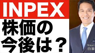 【INPEX（国際石油開発帝石）】株価の今後は？