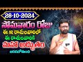 Daily Panchangam and Rasi Phalalu Telugu | October 28th Monday Rasi Phalalu 2024 #Astro Syndicate