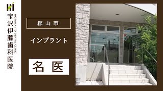 郡山市でインプラントは名医と評判の宝沢伊藤歯科医院