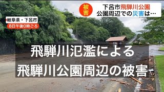 飛騨川公園周辺の大雨による被害は・・・【2020年7月8日】