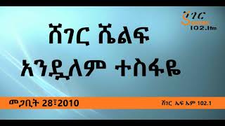 Sheger Shelf - ሸገር ሼልፍ በአንዷለም ተስፋዬ - መጋቢት 28፣2010 - ሸገር ኤፍ ኤም 102.1