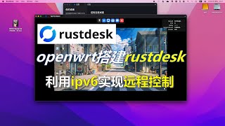 【远控】openwrt搭建rustdesk,利用ipv6实现远程控制