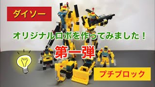 ダイソープチブロック！オリジナルロボを作ってみました！