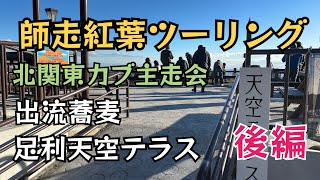 ◆師走紅葉ツーリング「後編」■北関東カブ主走会▶佐野市出流蕎麦▶足利市大岩山天空テラス