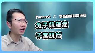 蛋白粉恐造成「兔子飢餓症」 / 子宮肌瘤大哉問 | Podcast EP182