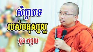 សិក្ខាបទមនុស្សល្អ​ -​ ជួន​ កក្កដា​ -​ Choun Kakada 2023