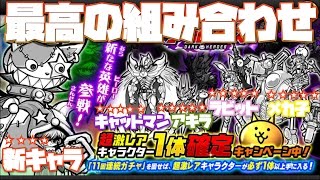 【にゃんこ大戦争】ダークヒーローズ超激レア確定11連ガチャ!!【MASA】