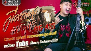 🔥 มีความสุขมากๆ นะ - Big ass Guitar Cover สุดเท่ แนวเพลงสุดมันส์ พร้อม Tabs l Solar V2.6C l เต่าแดง