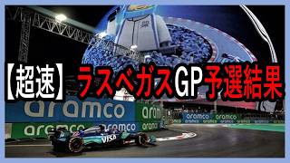 【超速】F1ラスベガスGP予選結果を角田選手中心でざっくりお届けします