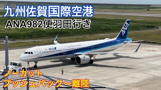 【ノーカット】九州佐賀国際空港　ANA  982便　プッシュバック〜離陸