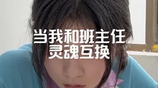 当我和班主任灵魂互换