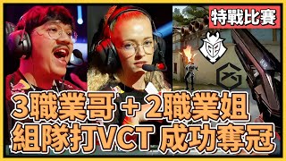 首屆三男兩女 VCT混和賽 冠軍出爐！職業哥 + 職業姐 組隊一起大混戰！｜特戰英豪｜特戰比賽｜Spotlight Series EMEA 2024｜G2 vs GX