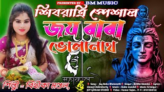 2024 শিবরাত্রি সবচেয়ে বেশি হিট গান //  SHIVRATRI SONG 2024 #bithikaMondal // presented by bm music