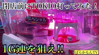 閉店前にTOKIO打ってみた！～狙うは1G連～【よっさん稼働記録#12】