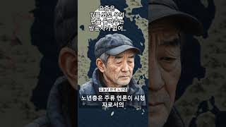 한국 노년층은 왜 유튜브만 볼까?