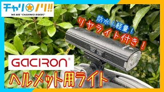 【軽量で高性能】ロードバイクヘルメット用ライト【ガシロン】