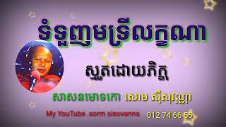 ទំនួញមទ្រីលក្ខណា,  ស្មូតសោមស៊ីសុវណ្ណា