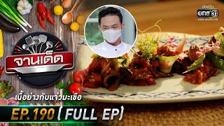 จานเด็ด : เชฟเต้ย | EP.190 (FULL EP) | 9 ธ.ค. 64 | one31