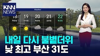 내일 다시 불볕더위..낮 최고 부산 31도, 창녕 36도 / KNN