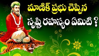 మాణిక్ ప్రభు చెప్పిన సృష్టి రహస్యం ఏమిటి? | Secret Revealed by Manika Prabhu | Siddhaguru