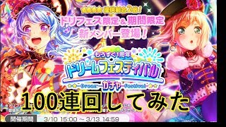 【１００連】もうすぐ１周年ドリームフェスティバル引いてみた【バンドリ!ガルパ】