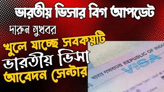 indian visa update | সকল ভারতীয় ভিসা আবেদন সেন্টার খুলে যাচ্ছে | india visa | br masud vlog