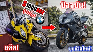 ชุบชีวิต S1000RR ถูกทิ้ง..ที่เป็นข่าว ปัจจุบันเป็นแบบนี้ไปแล้ว!!..EP.1