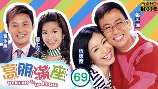 TVB 情境喜劇 | 高朋滿座 69/239 | 情，是那麼笨！之二 |鄭丹瑞 |伍詠薇 |鍾景輝 |曹永廉 | 粵語中字 | 2006 | Welcome To The House